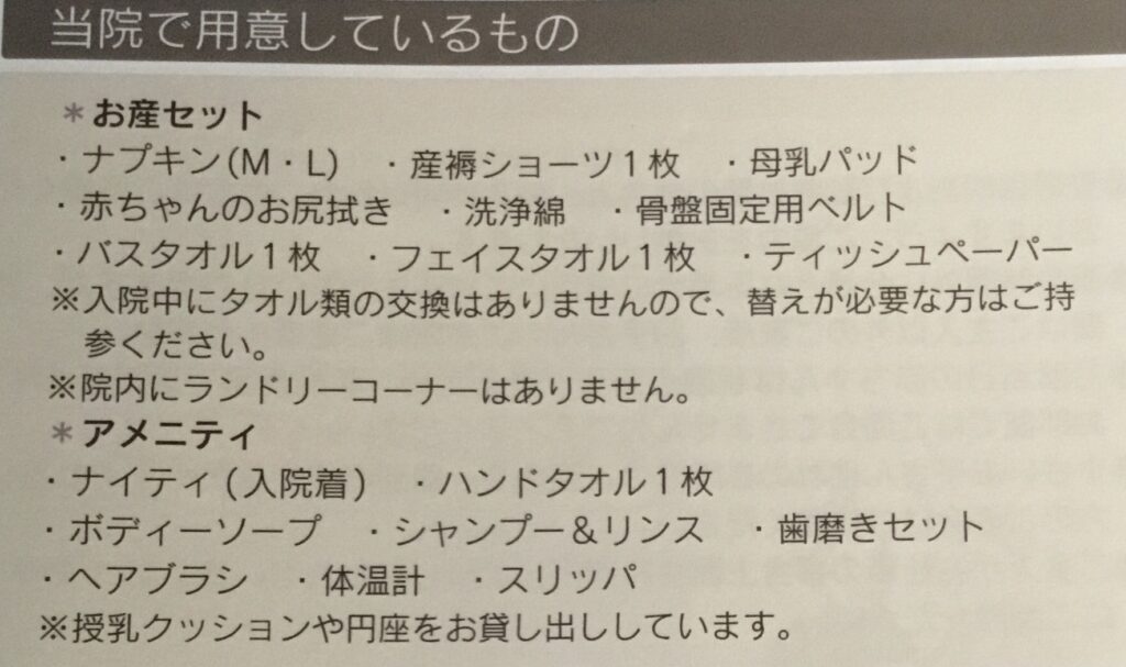 産院用意品一覧