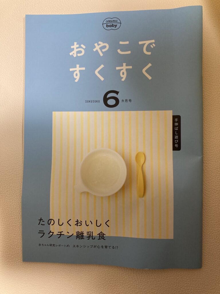 こどもちゃれんじBaby6ヶ月号を開封！大満足でした◎ | 0からの子育て日記