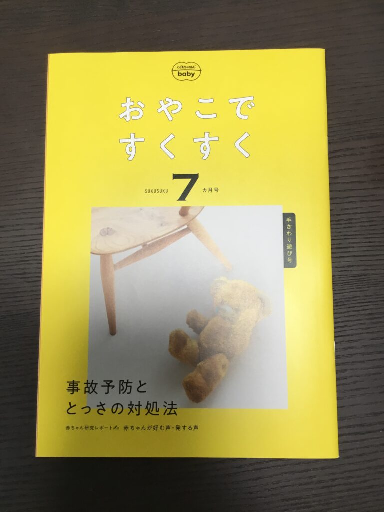 おやこですくすく7ヶ月号