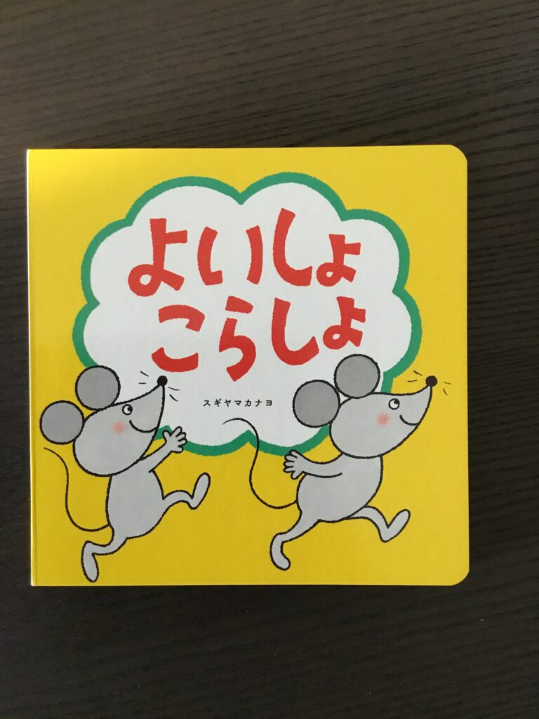 絵本よいしょこらしょ