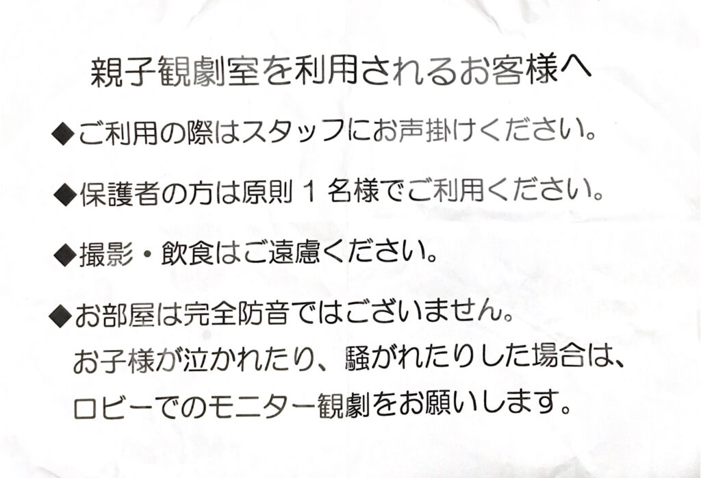 親子観劇室注意書き