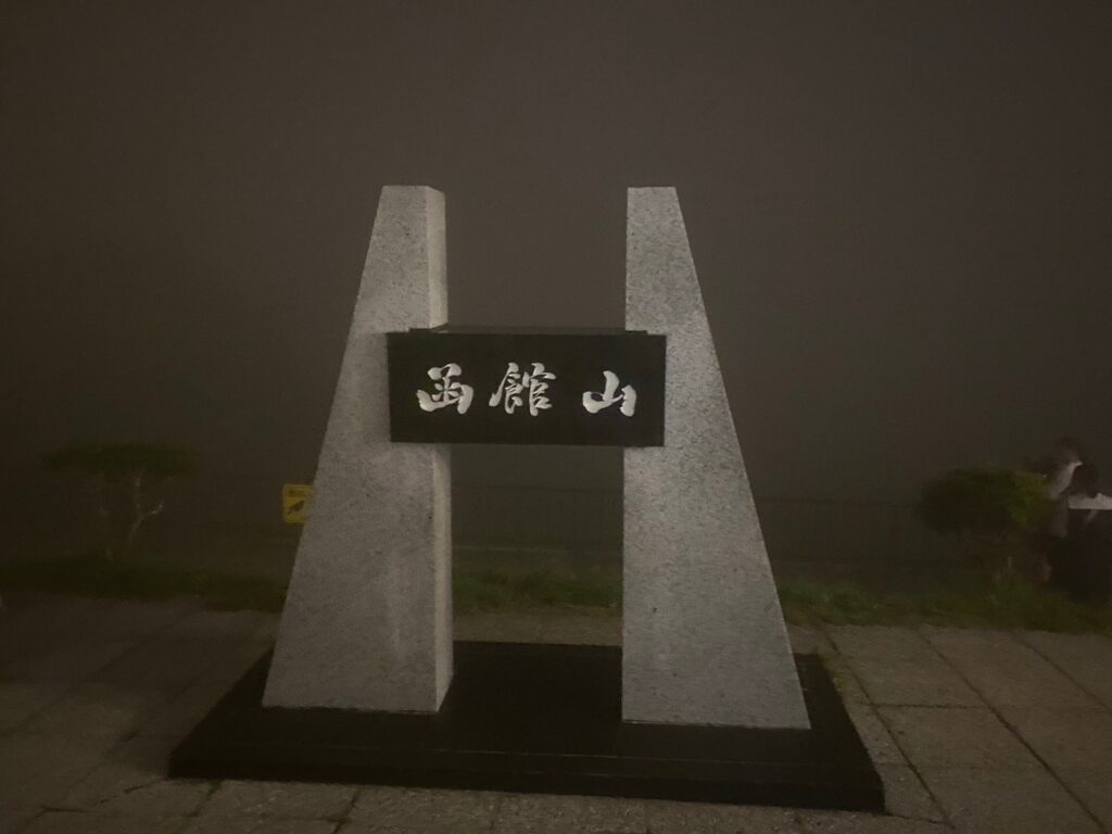 霧に包まれた函館山展望台の夜景