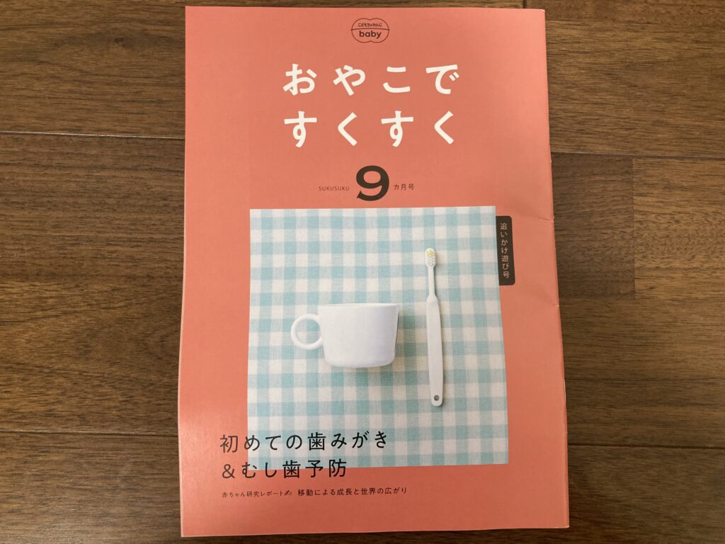 おやこですくすく９ヶ月号