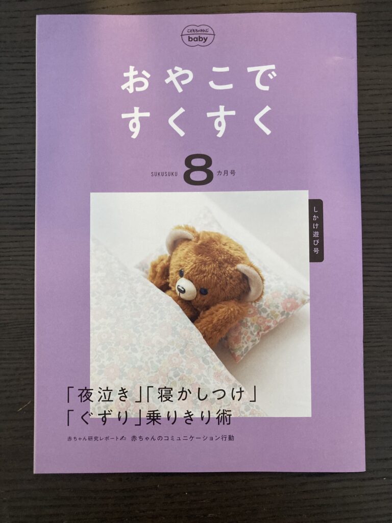 おやこですくすく８カ月号