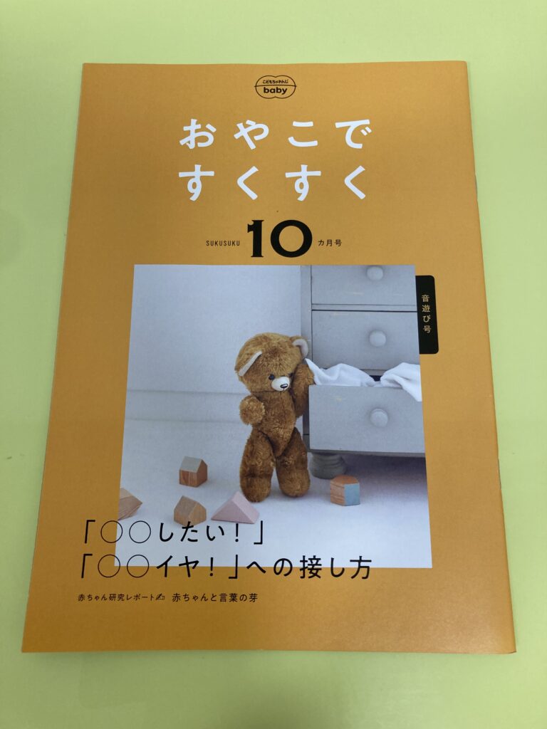 おうちのかた向け情報誌「おやこですくすく１０ヶ月号」　