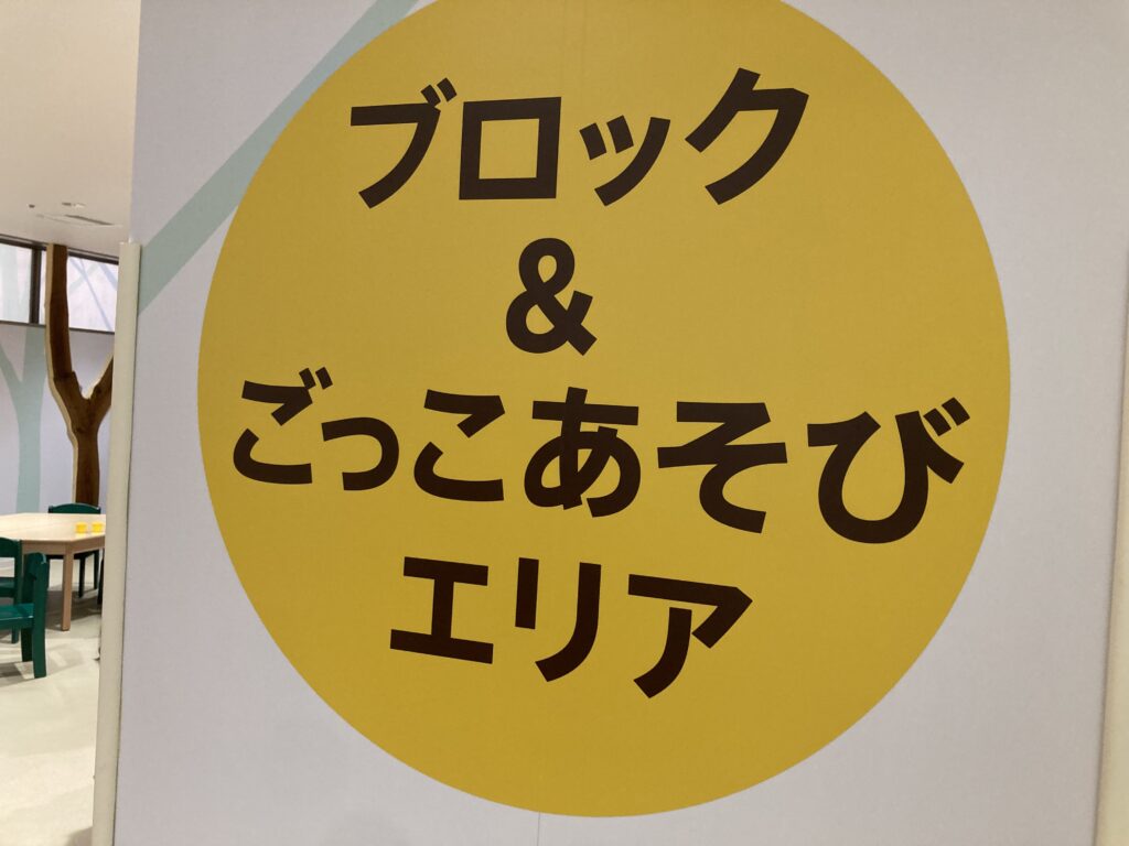 ブロック＆ごっこあそびエリア表示