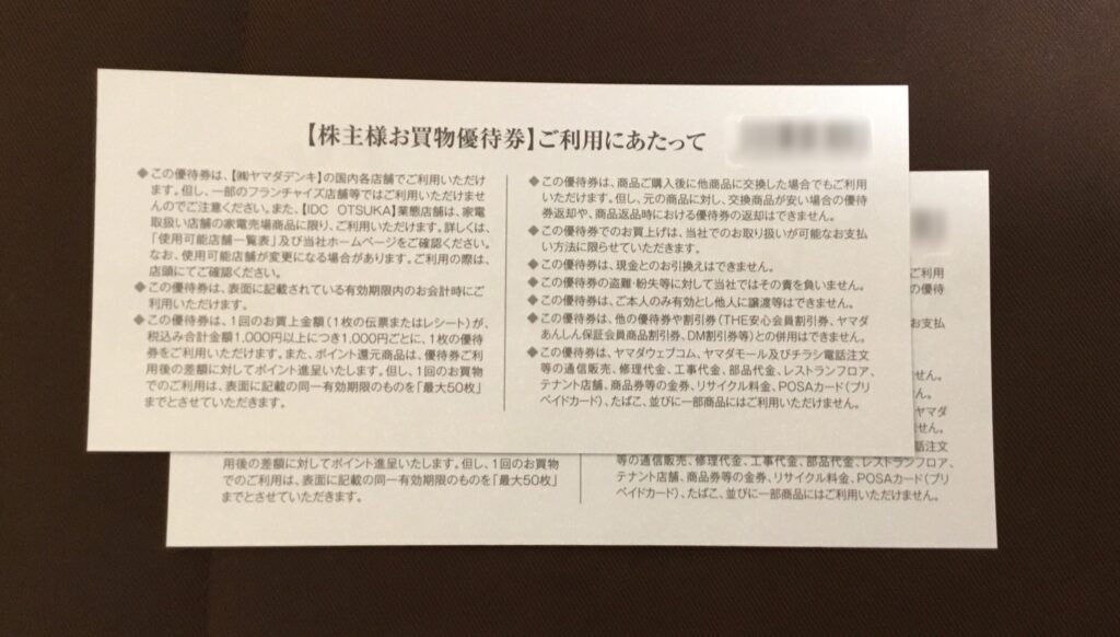 ヤマダ電機株主優待お買物優待券裏面