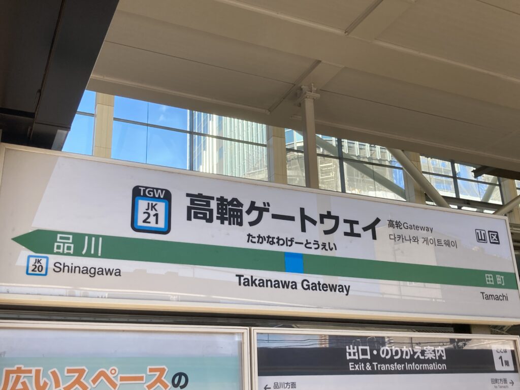 JR高輪ゲートウェイ駅看板