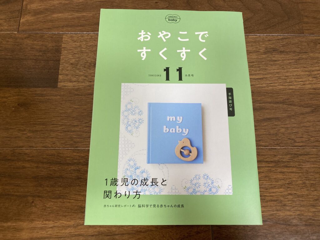 おうちのかた向け情報誌「おやこですくすく11ヶ月号」　