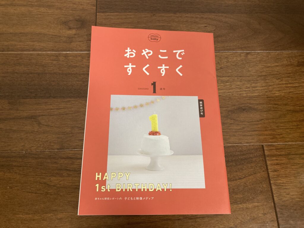 おうちのかた向け情報誌「おやこですくすく１歳号」