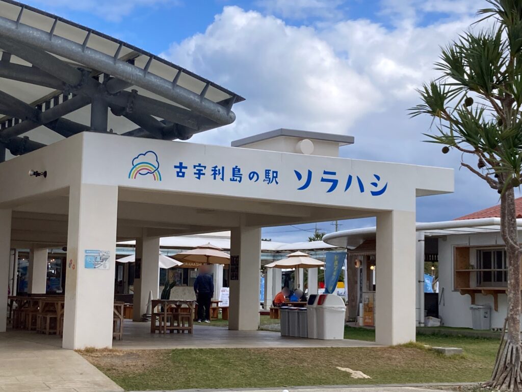 古宇利島の駅ソラハシ