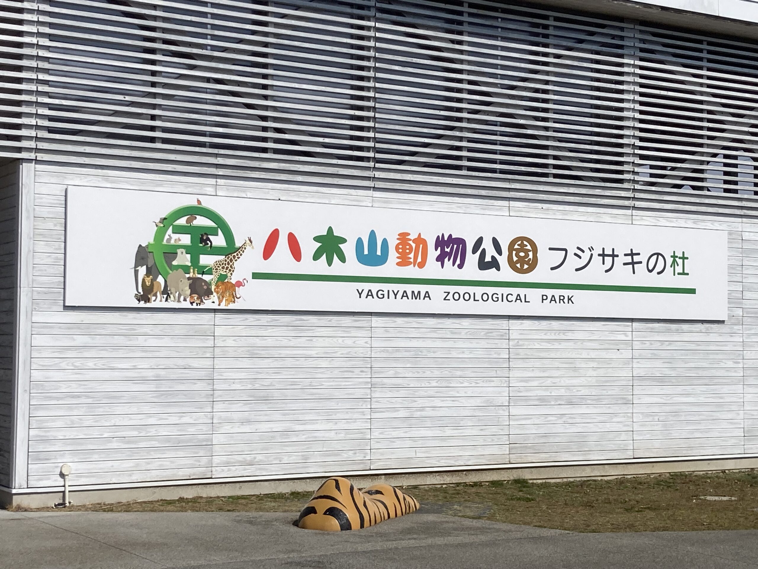 八木山動物公園フジサキの杜