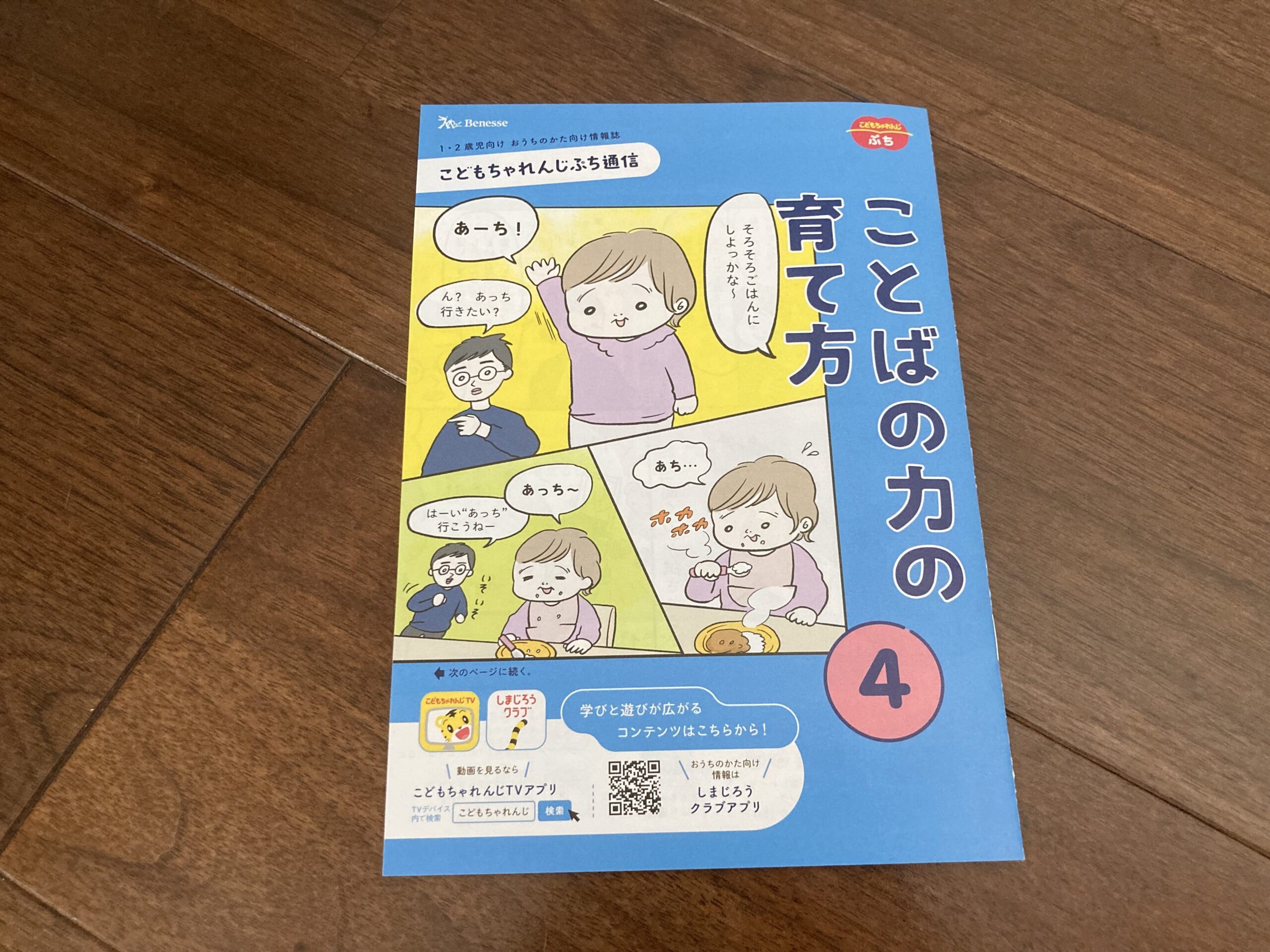 こどもちゃれんじぷち通信「ことばの力の育て方」