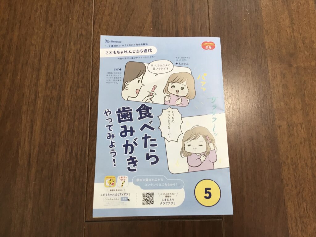 こどもちゃれんじぷち通信「食べたら歯みがき」