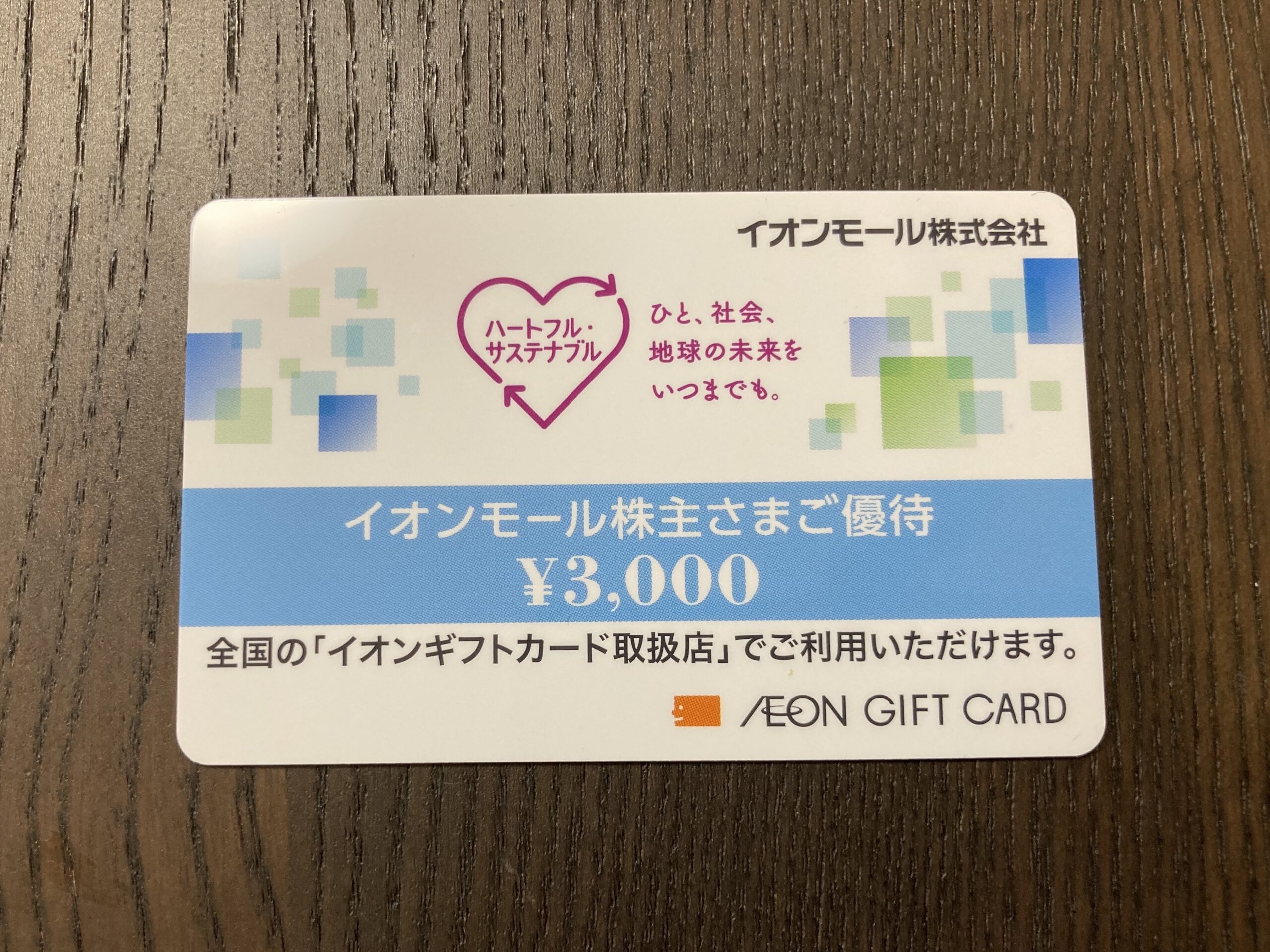 最新】2024年2月のイオンモール(8905)株主優待でイオンギフトカードをもらいました！ | 0からの子育て日記