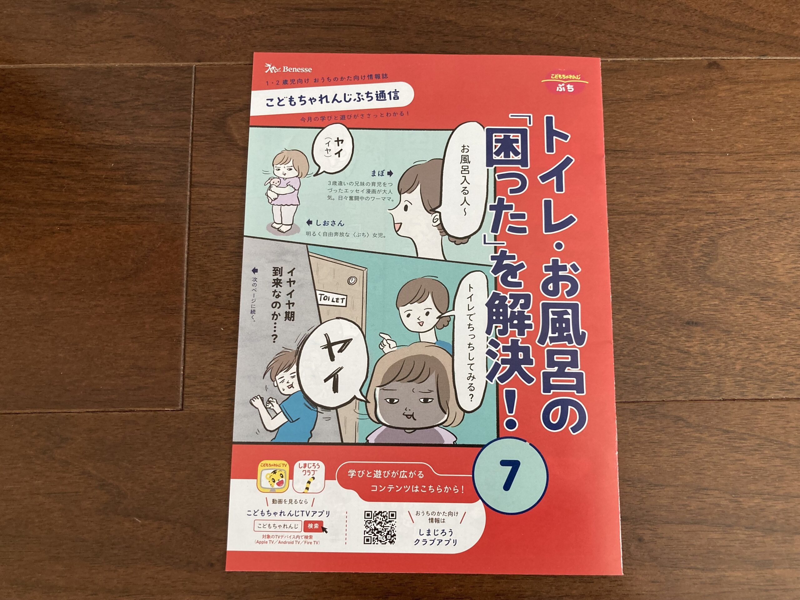 こどもちゃれんじぷち通信「トイレ・お風呂の困ったを解決！」