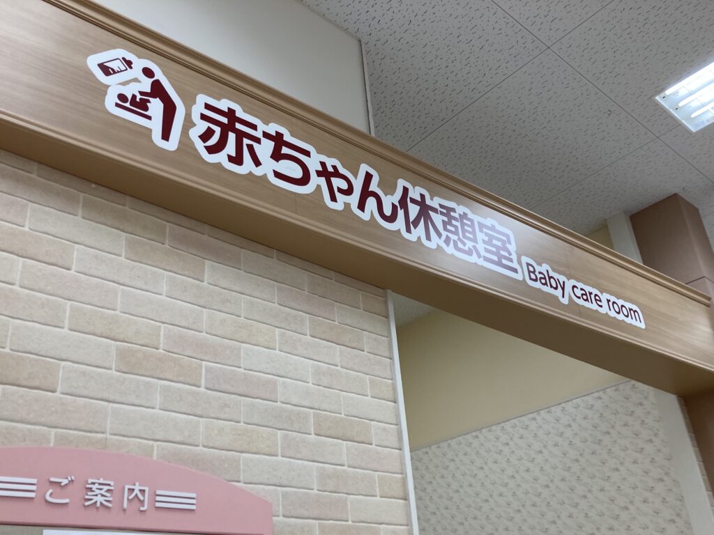 アリオ亀有３階赤ちゃん休憩室入口