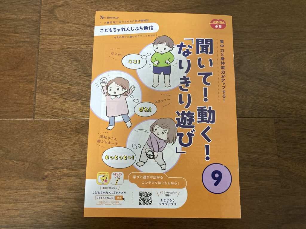 こどもちゃれんじぷち通信「聞いて！動く！なりきり遊び」