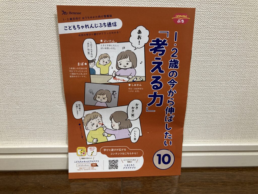 こどもちゃれんじぷち通信「1・2歳の今から伸ばしたい考える力」